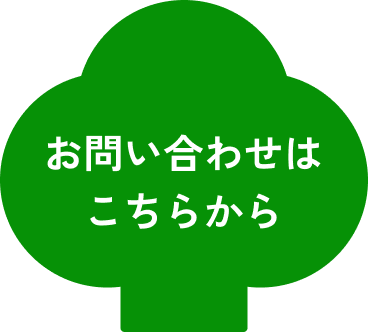 お問い合わせはこちらから