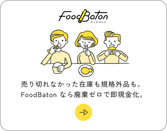 FoodBaton（フードバトン） 売り切れなかった在庫も規格外品も。FoodBaton なら廃棄ゼロで即現金化。