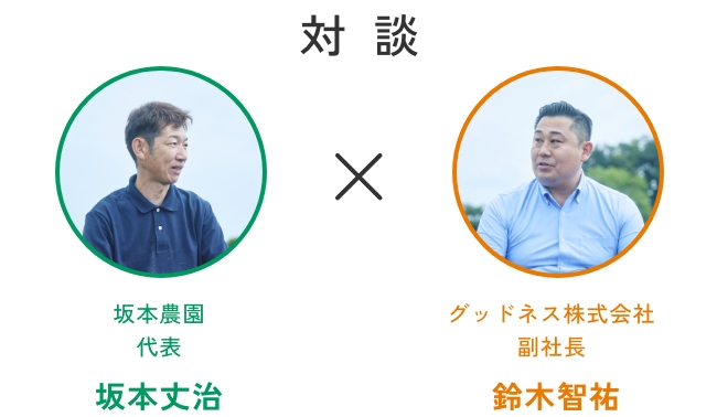 対談 坂本農園代表 坂本丈治 グッドネス株式会社副社長 鈴木智祐